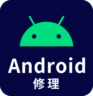 Android修理