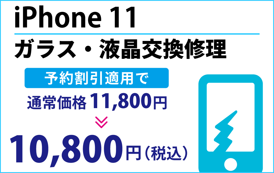 iPhone 11 ガラス・液晶交換修理