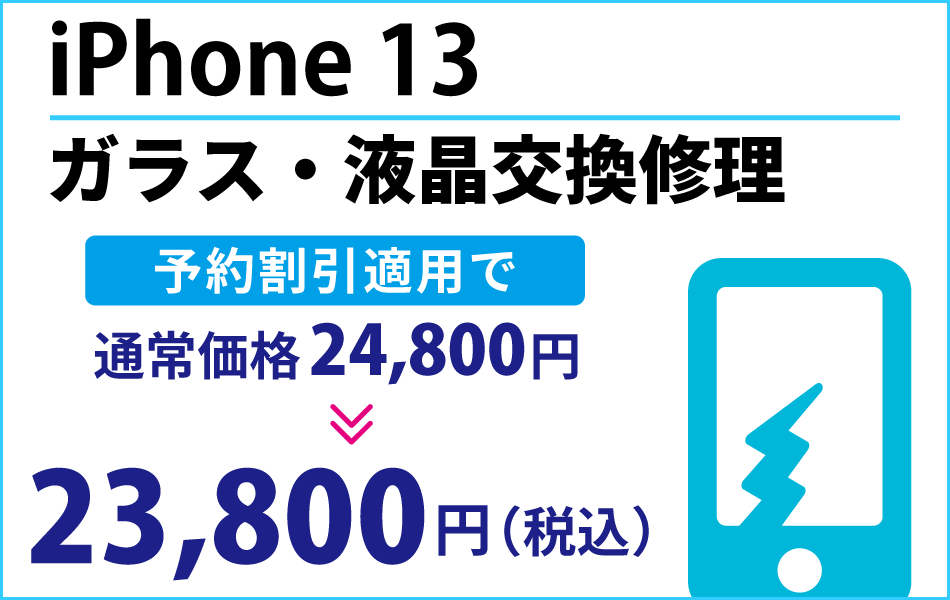 iPhone 13 ガラス・液晶交換修理