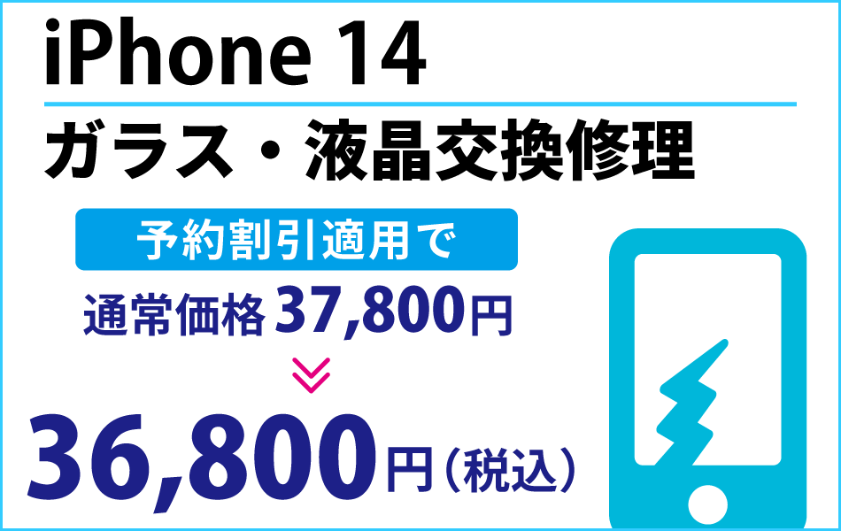 iPhone 14 ガラス・液晶交換修理