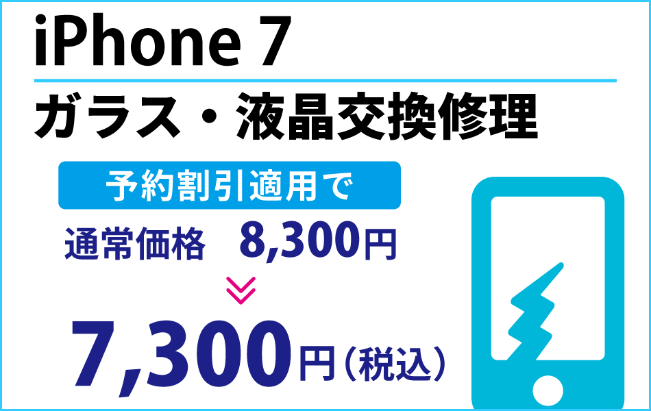 iPhone 7 ガラス・液晶交換修理