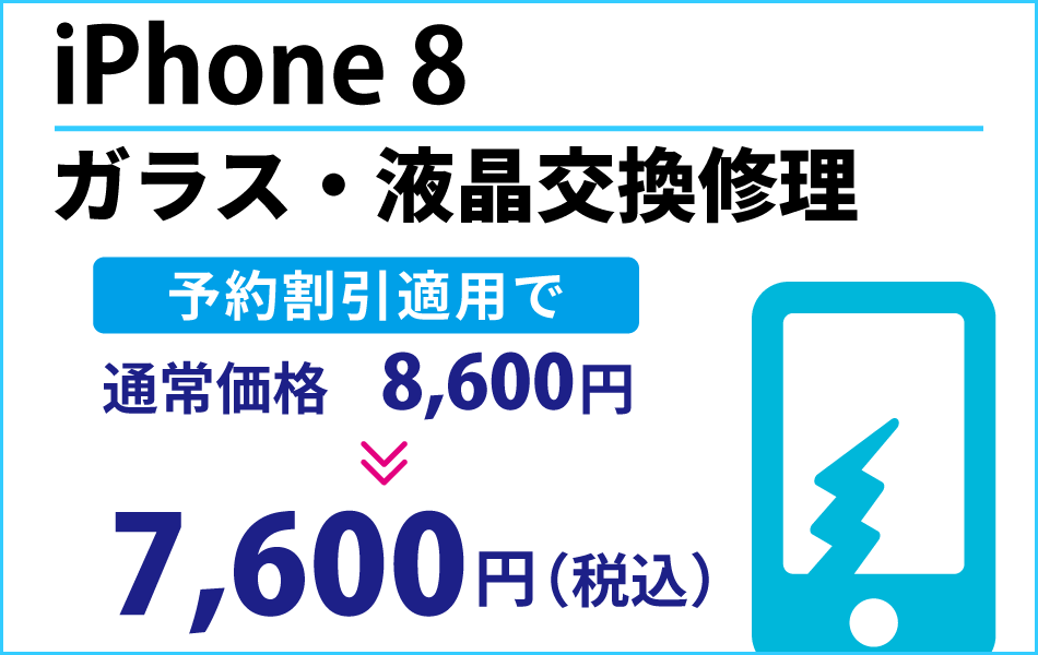 iPhone 8 ガラス・液晶交換修理