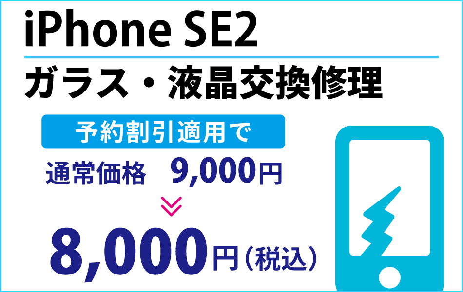 iPhone SE2 ガラス・液晶交換修理