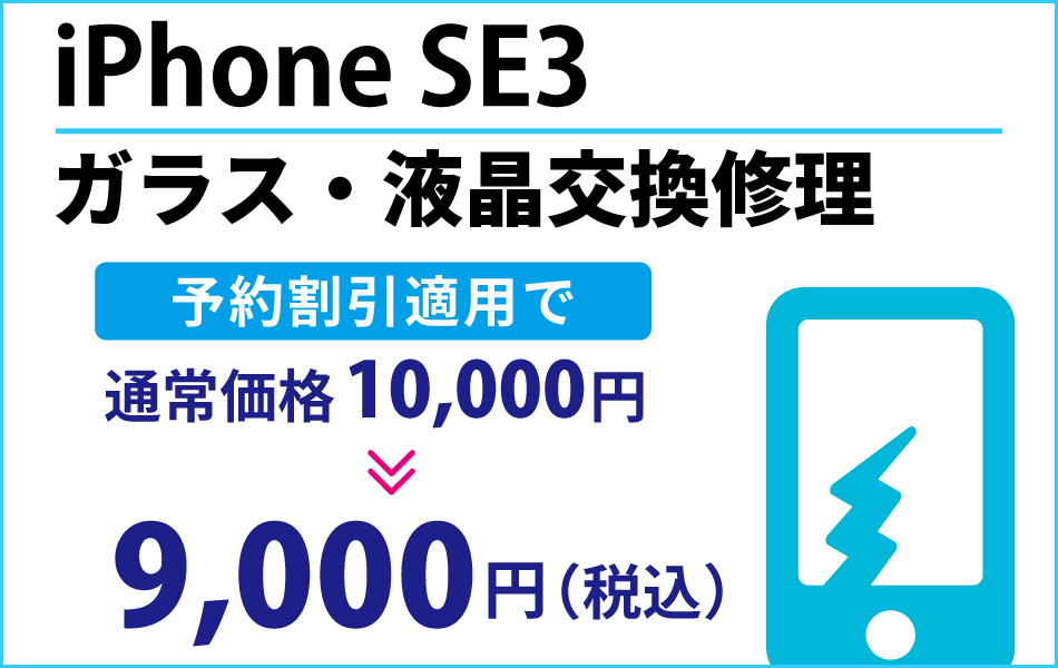 iPhone SE 3 ガラス・液晶交換修理