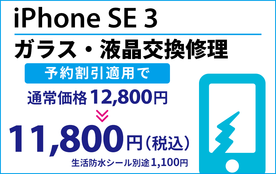 iPhone SE 3 ガラス・液晶交換修理