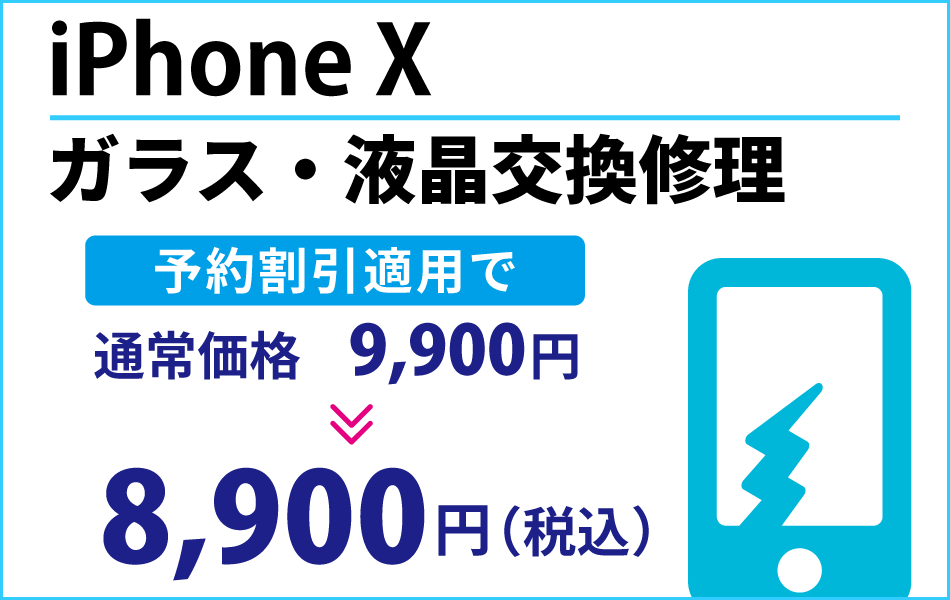 iPhone X ガラス・液晶交換修理