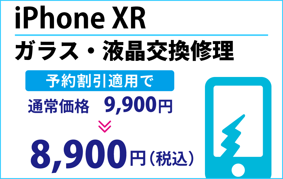 iPhone XR ガラス・液晶交換修理