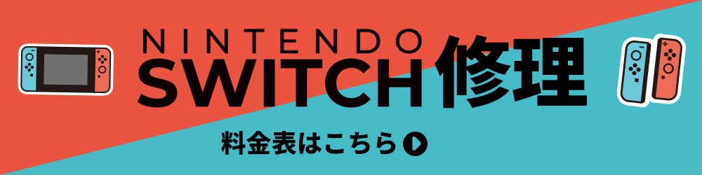 Switch修理