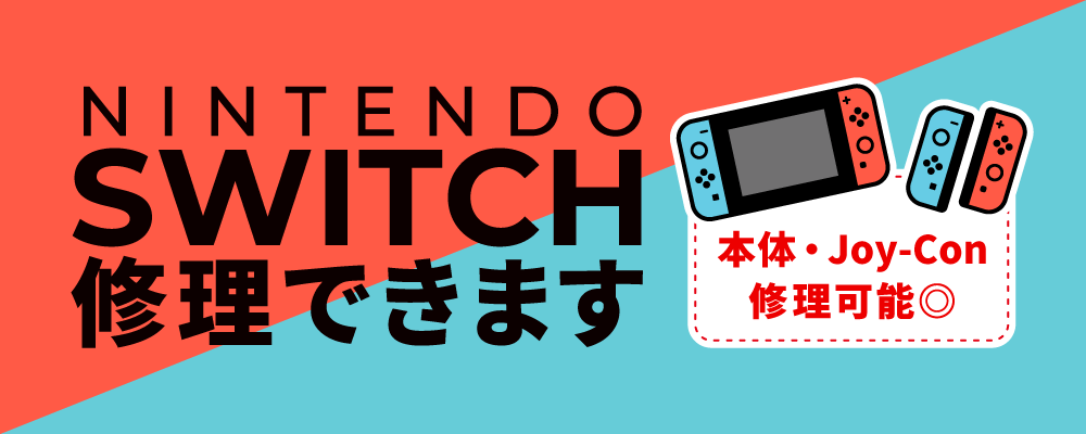 NINTENDO SWITCH修理